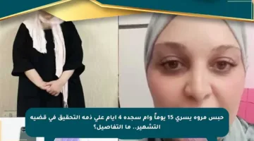 حبس مروة يسري 15 يوماً وأم سجدة 4 أيام على ذمة التحقيق في قضية التشهير.. ما التفاصيل؟